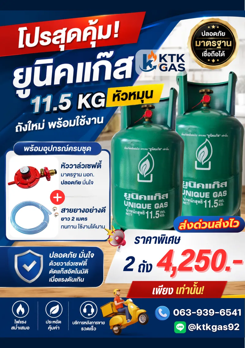 โปรโมชั่นยูนิคแก๊ส 11.5 กก. หัวหมุน ถังใหม่พร้อมใช้งาน แถมหัววาล์วเซฟตี้ มอก. และสายยาง 2 เมตร ราคาพิเศษ 2 ถัง 4,250 บาท ส่งด่วน ร้าน เคทีเค ก๊าซ ลาดพร้าว วังทองหลาง โทร 063-939-6541